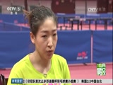 [乒乓球]中国女乒：“警钟”敲响 杜塞“争艳”