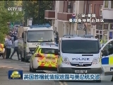英国首相就情报泄露与美总统交涉