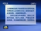 全国政协原常委 港澳台侨委员会原主任孙怀山严重违纪被开除党籍和公职