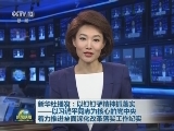 新华社播发：以钉钉子精神抓落实——以习近平同志为核心的党中央着力推进全面深化改革落实工作纪实