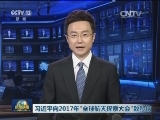 习近平向2017年“全球航天探索大会”致贺信