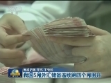 我国5月外汇储备连续第四个月回升