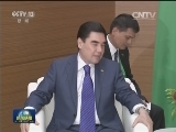 习近平会见土库曼斯坦总统