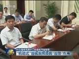 十八届中央第十二轮巡视开始反馈