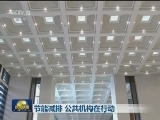 节能减排 公共机构在行动