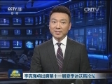 李克强将出席第十一届夏季达沃斯论坛