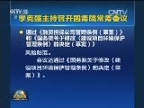 李克强主持召开国务院常务会议