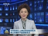 全军军级以上单位纪检监察机关建立基层风气监察联系点