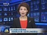 本台将播出专题节目《老区脱贫攻坚 习近平心中的牵挂》