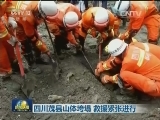 四川茂县山体垮塌 救援紧张进行