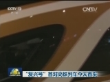 “复兴号”首对高铁列车今天首发