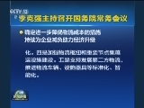 李克强主持召开国务院常务会议