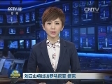刘云山将出访罗马尼亚 捷克