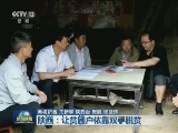 陕西：让贫困户依靠双手脱贫