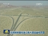 北京到新疆高速公路大通道全线贯通
