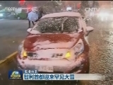 国际联播快讯