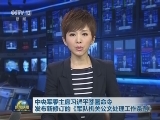 中央军委主席习近平签署命令 发布新修订的《军队机关公文处理工作条例》