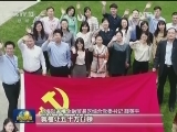 上海：探索城市基层党建新经验