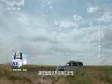 《探索发现》 20170723 草原寻古——消失的集宁路(上)CCTV节目官网CCTV10央视网(cctv.com)