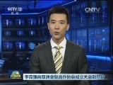 李克强向亚洲金融合作协会成立大会致贺信