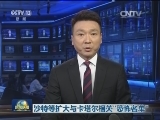 沙特等扩大与卡塔尔相关“恐怖名单”