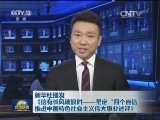 新华社播发《信有长风破浪时——坚定“四个自信” 推进中国特色社会主义伟大事业述评》