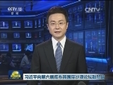 习近平向第六届库布其国际沙漠论坛致贺信