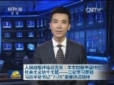 人民日报评论员文章：牢牢把握中国特色社会主义这个主题——二论学习贯彻习近平总书记“7·26”重要讲话精神