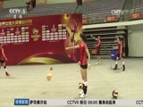 [排球]备战巴西 中国女排不惧怕“节外生枝”