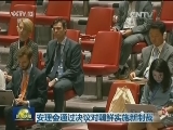 安理会通过决议对朝鲜实施新制裁