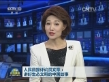 人民日报评论员文章：讲好生态文明的中国故事