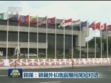 韩媒：韩朝外长晚宴期间简短对话