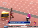 [田径]罗哈斯夺得世锦赛女子三级跳远金牌