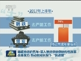 【砥砺奋进的五年·深入推进供给侧结构性改革】改革发力 新动能成长按下“快进键”