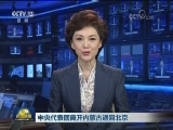 中央代表团离开内蒙古返回北京