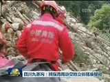 四川九寨沟：熊猫海周边空地立体精准搜救