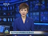 习近平应约同美国总统通电话