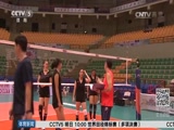 [排球]休赛日 中国女排针对泰国队积极备战