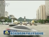 国际联播快讯