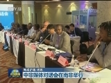 中非媒体对话会在南非举行