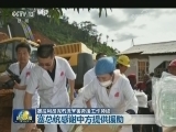 塞拉利昂泥石流灾害救援工作持续