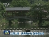 江西上饶：扮秀美乡村 创幸福生活