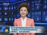 习近平向中国国际发展知识中心启动仪式暨《中国落实2030年可持续发展议程进展报告》发布会致贺信