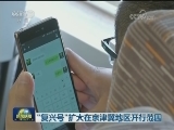 “复兴号”扩大在京津冀地区开行范围