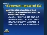 李克强主持召开国务院常务会议