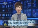 李克强对推进工业产品生产许可证制度改革现场交流会作出重要批示强调 简化前置审批 集中更大力量加强事中事后监管 进一步营造公平公正的市场环境