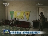 央视记者进入极端组织老巢拉卡