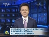 习近平对群团改革工作作出重要指示强调 牢牢把握群团改革正确方向 努力开创党的群团工作新局面