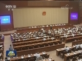 十二届全国人大常委会第二十九次会议在京闭幕