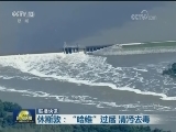 国际联播快讯